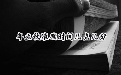 2024年立秋准确时间几点几分