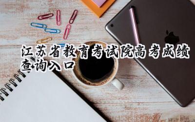2024江苏省教育考试院高考成绩查询入口
