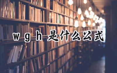 w=gh是什么公式