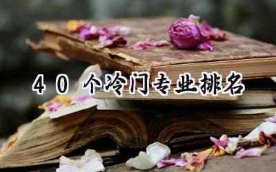 40个冷门专业排名