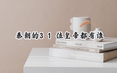 秦朝的31位皇帝都有谁