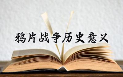 鸦片战争历史意义