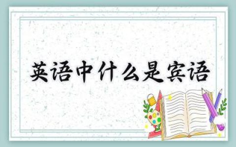 英语中什么是宾语
