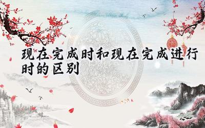 现在完成时和现在完成进行时的区别