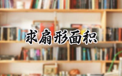 求扇形面积