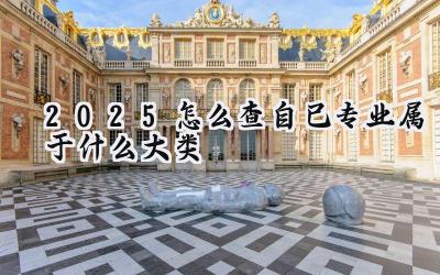 2025怎么查自己专业属于什么大类