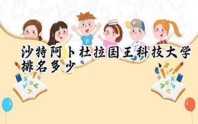 沙特阿卜杜拉国王科技大学排名多少