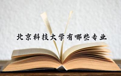 2024北京科技大学有哪些专业