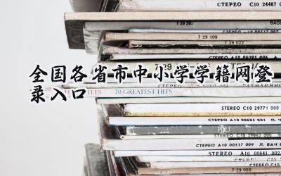 全国各省市中小学学籍网登录入口