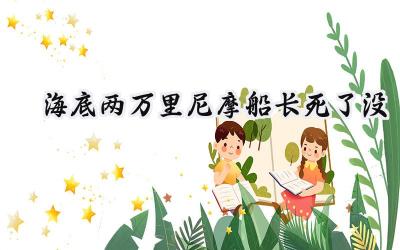海底两万里尼摩船长死了没