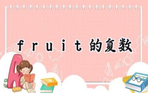 fruit的复数