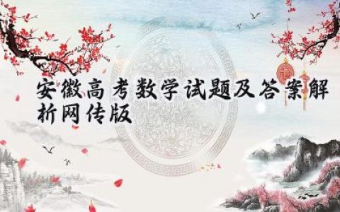 2024安徽高考数学试题及答案解析（网传版）