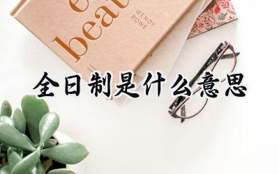 全日制是什么意思