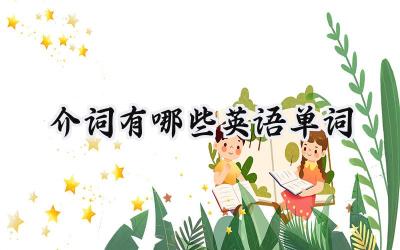 介词有哪些英语单词