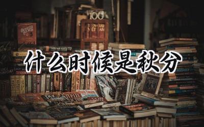 2024什么时候是秋分