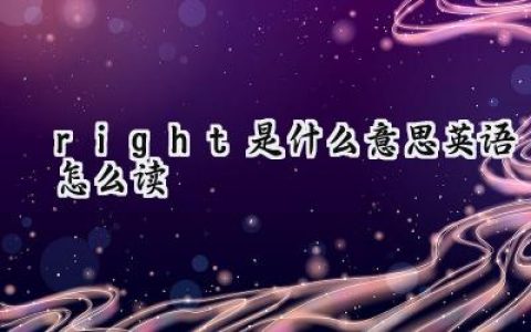 right是什么意思英语怎么读