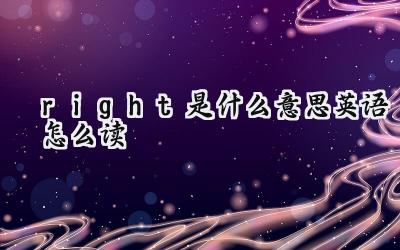 right是什么意思英语怎么读