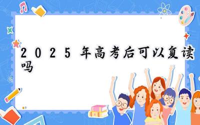 2025年高考后可以复读吗
