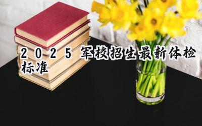 2025军校招生最新体检标准