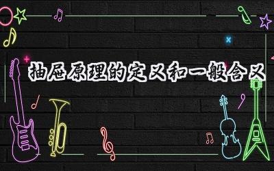 抽屉原理的定义和一般含义