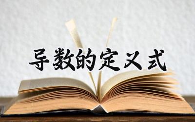 导数的定义式
