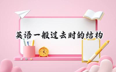 英语一般过去时的结构