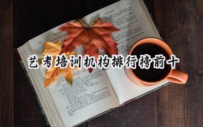 艺考培训机构排行榜前十