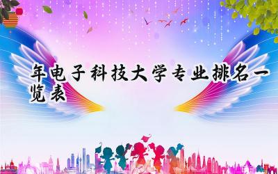 2024年电子科技大学专业排名一览表