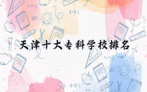 2024天津十大专科学校排名