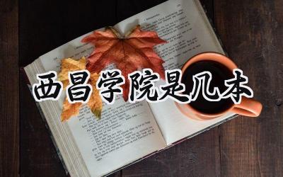 西昌学院是几本