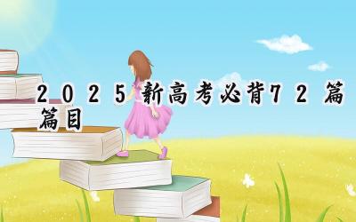 2025新高考必背72篇篇目