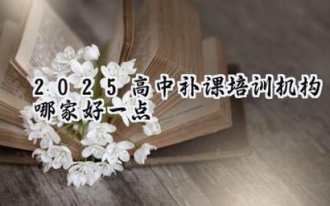 2025高中补课培训机构哪家好一点