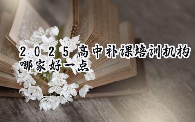 2025高中补课培训机构哪家好一点