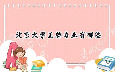 2024北京大学王牌专业有哪些