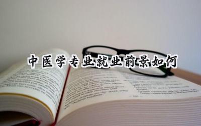 2024中医学专业就业前景如何