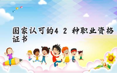 国家认可的42种职业资格证书
