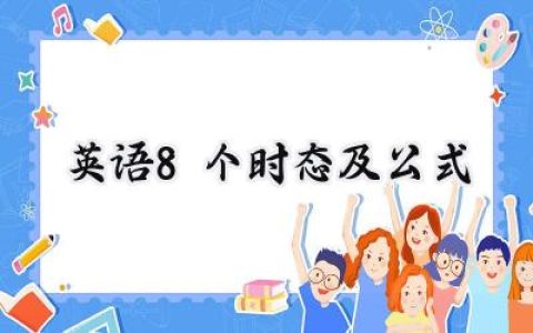 英语8个时态及公式