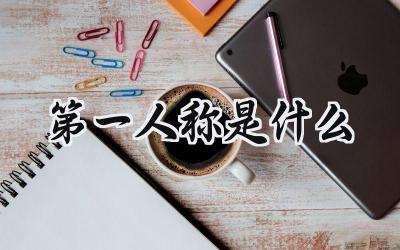 第一人称是什么