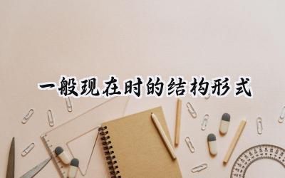 一般现在时的结构形式