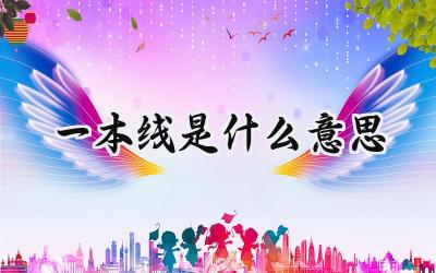 一本线是什么意思