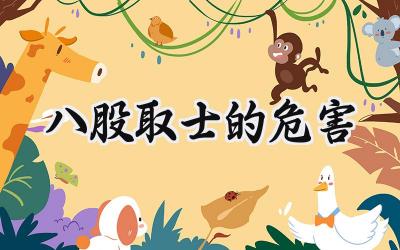 八股取士的危害