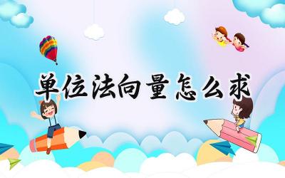 单位法向量怎么求