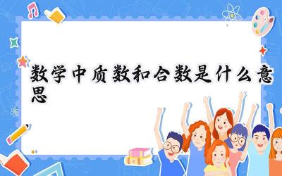 数学中质数和合数是什么意思