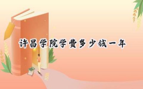 2024许昌学院学费多少钱一年