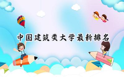 2024中国建筑类大学最新排名