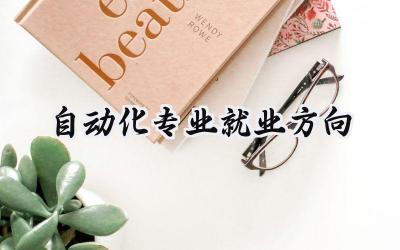 2024自动化专业就业方向