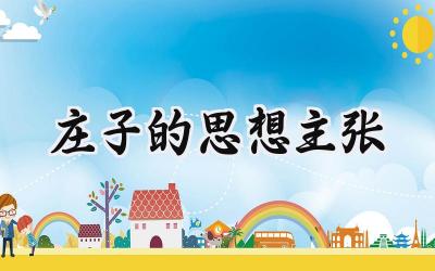 庄子的思想主张