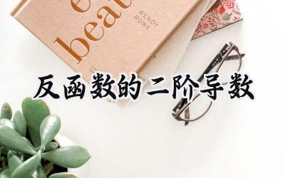 反函数的二阶导数