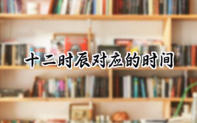 十二时辰对应的时间