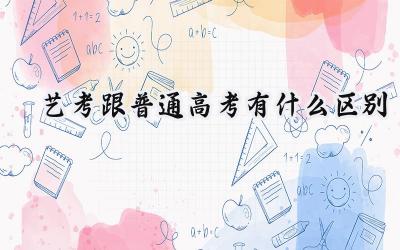 艺考跟普通高考有什么区别